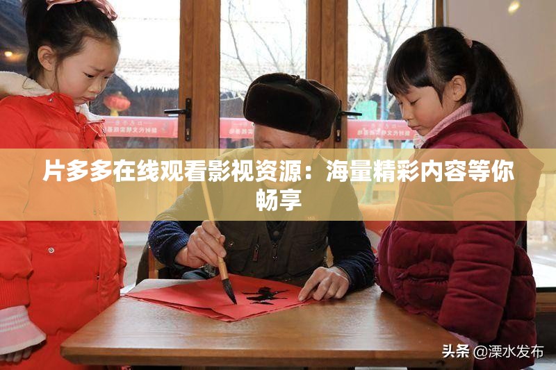 片多多在线观看影视资源：海量精彩内容等你畅享