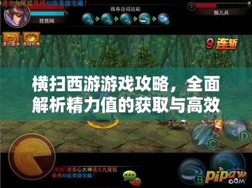 横扫西游游戏攻略，全面解析精力值的获取与高效使用策略