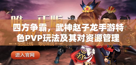 四方争霸，武神赵子龙手游特色PVP玩法及其对资源管理策略的关键影响