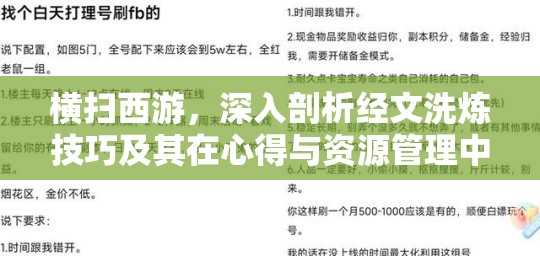 横扫西游，深入剖析经文洗炼技巧及其在心得与资源管理中的核心作用