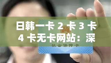日韩一卡 2 卡 3 卡 4 卡无卡网站：深夜福利，尽情畅享