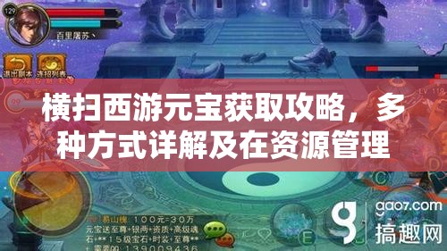 横扫西游元宝获取攻略，多种方式详解及在资源管理中的核心作用
