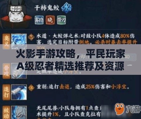火影手游攻略，平民玩家A级忍者精选推荐及资源管理高效使用与价值最大化策略