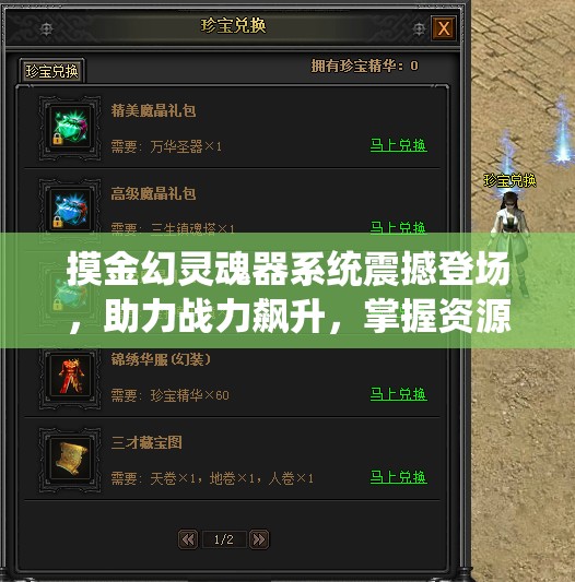 摸金幻灵魂器系统震撼登场，助力战力飙升，掌握资源管理艺术