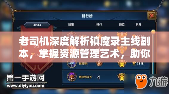 老司机深度解析镇魔录主线副本，掌握资源管理艺术，助你轻松通关