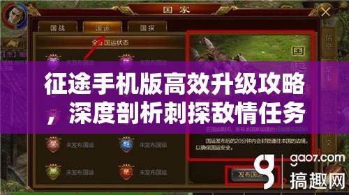 征途手机版高效升级攻略，深度剖析刺探敌情任务速升秘诀