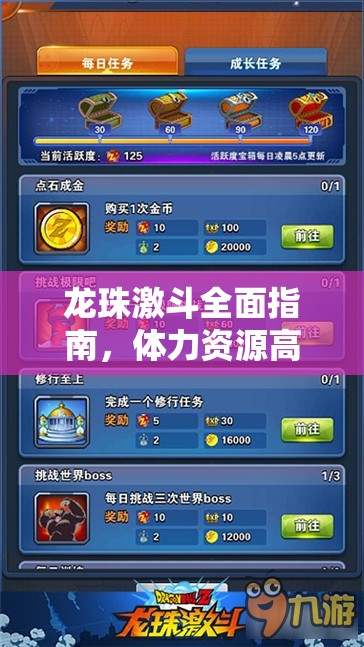 龙珠激斗全面指南，体力资源高效获取策略与智慧分配技巧