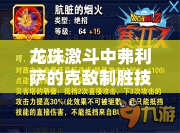 龙珠激斗中弗利萨的克敌制胜技巧，资源管理的重要性及高效策略推荐