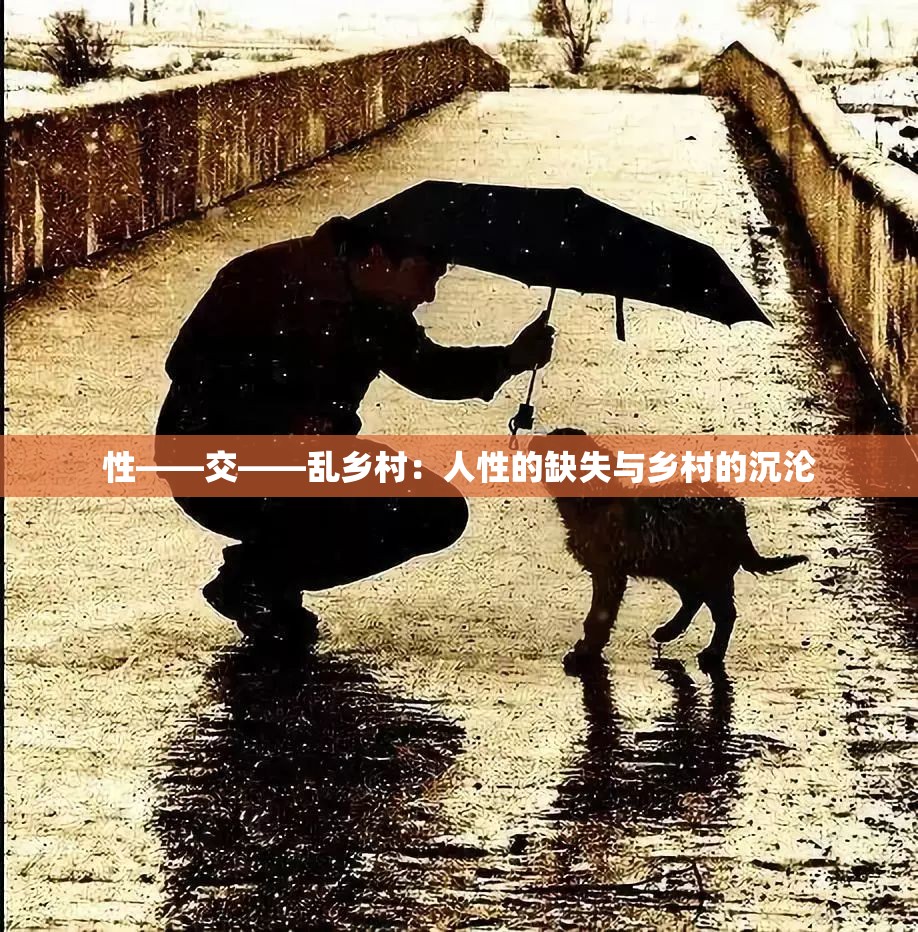 性——交——乱乡村：人性的缺失与乡村的沉沦
