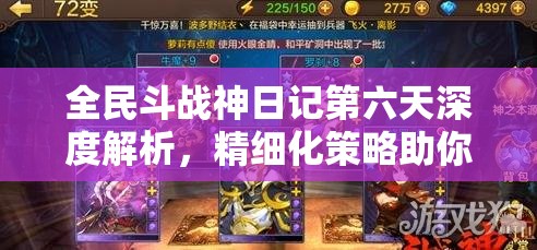 全民斗战神日记第六天深度解析，精细化策略助你全面提升战斗力