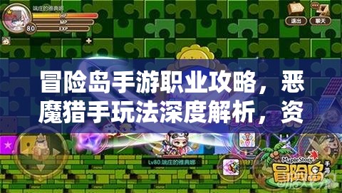 冒险岛手游职业攻略，恶魔猎手玩法深度解析，资源管理重要性及高效利用策略