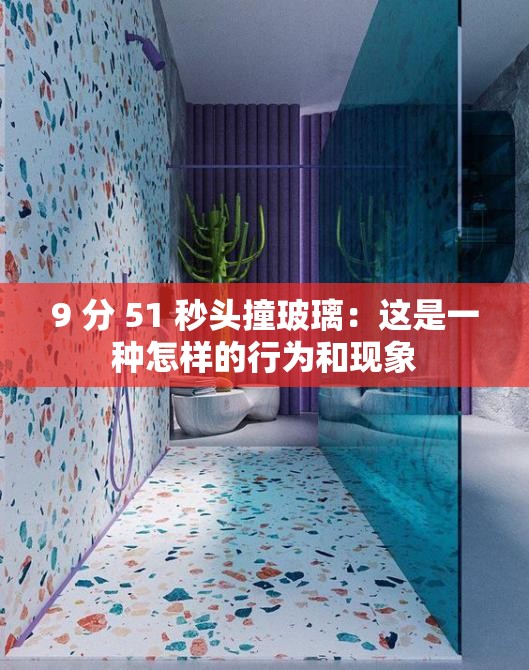 9 分 51 秒头撞玻璃：这是一种怎样的行为和现象