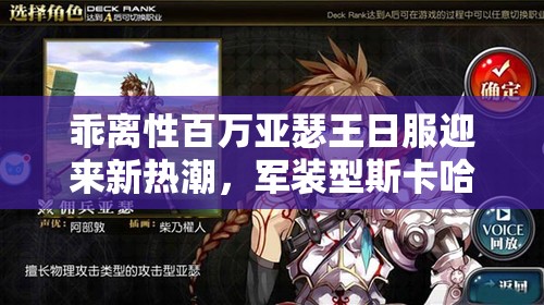 乖离性百万亚瑟王日服迎来新热潮，军装型斯卡哈惊艳亮相引关注