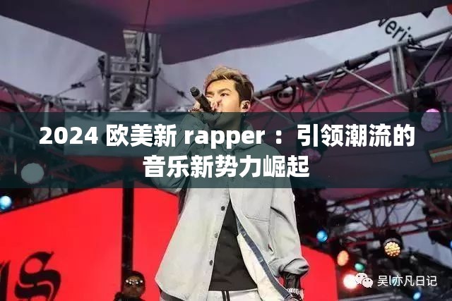 2024 欧美新 rapper ：引领潮流的音乐新势力崛起