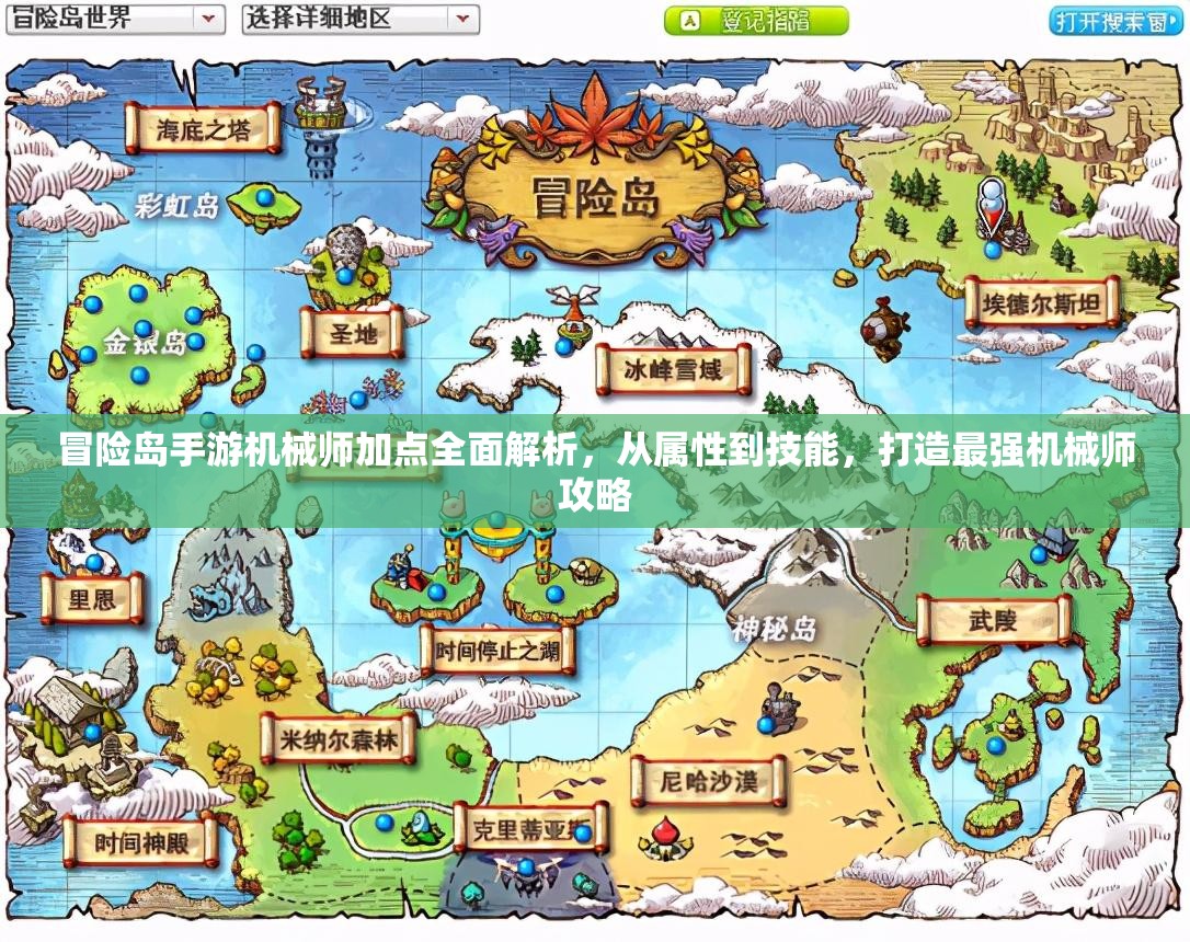 冒险岛手游机械师加点全面解析，从属性到技能，打造最强机械师攻略