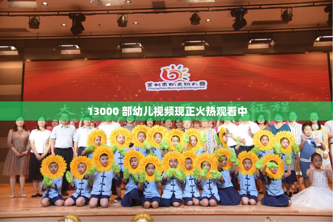 13000 部幼儿视频现正火热观看中