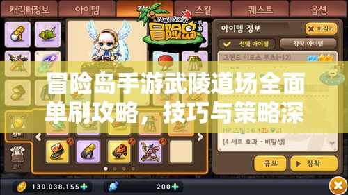冒险岛手游武陵道场全面单刷攻略，技巧与策略深度大揭秘