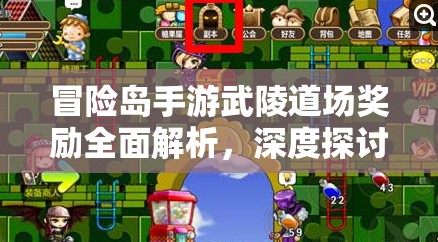 冒险岛手游武陵道场奖励全面解析，深度探讨排名奖励机制与收益