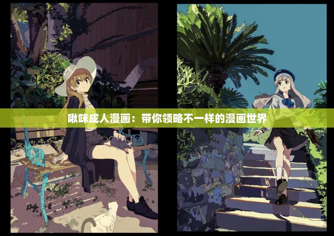 啾咪成人漫画：带你领略不一样的漫画世界
