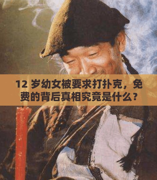 12 岁幼女被要求打扑克，免费的背后真相究竟是什么？