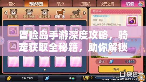 冒险岛手游深度攻略，骑宠获取全秘籍，助你解锁高速冒险新纪元
