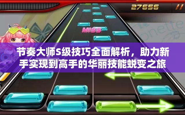 节奏大师S级技巧全面解析，助力新手实现到高手的华丽技能蜕变之旅