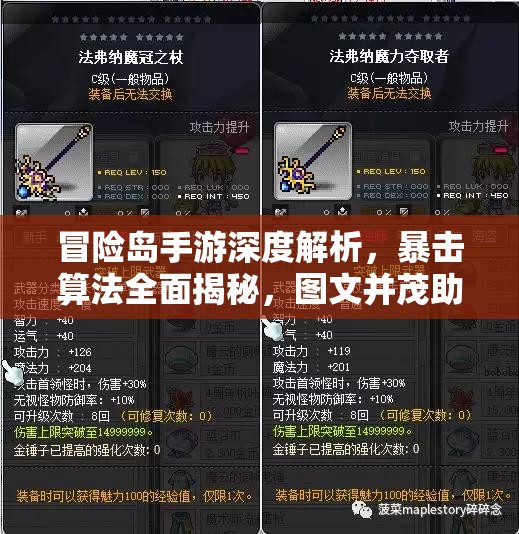 冒险岛手游深度解析，暴击算法全面揭秘，图文并茂助你战场称雄攻略