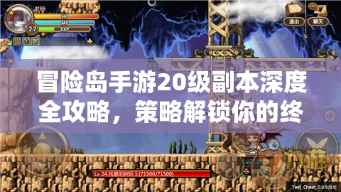 冒险岛手游20级副本深度全攻略，策略解锁你的终极战斗潜能与技巧