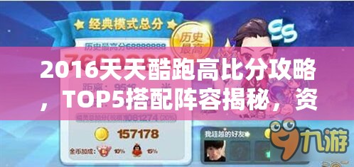 2016天天酷跑高比分攻略，TOP5搭配阵容揭秘，资源管理高效利用策略以最大化价值