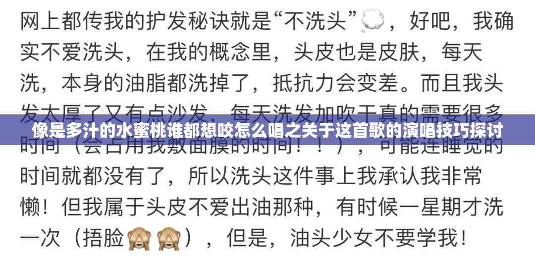 像是多汁的水蜜桃谁都想咬怎么唱之关于这首歌的演唱技巧探讨