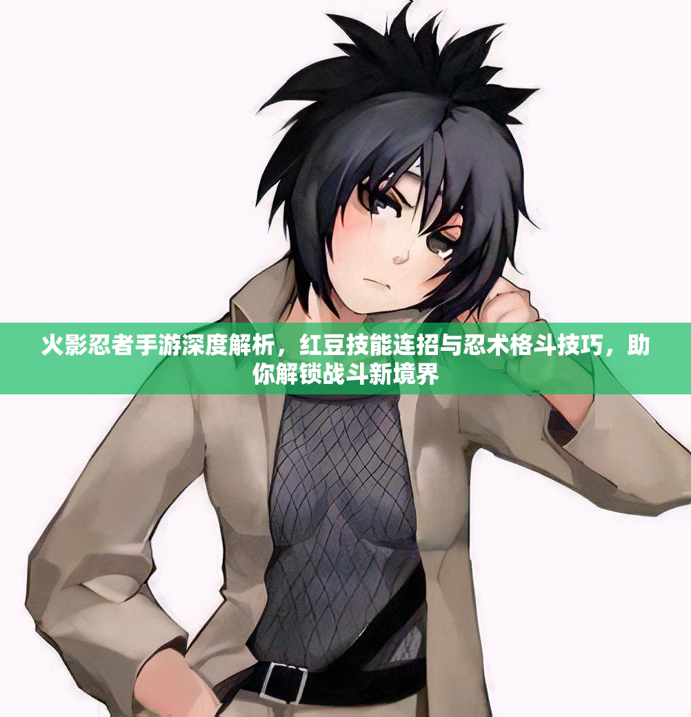 火影忍者手游深度解析，红豆技能连招与忍术格斗技巧，助你解锁战斗新境界