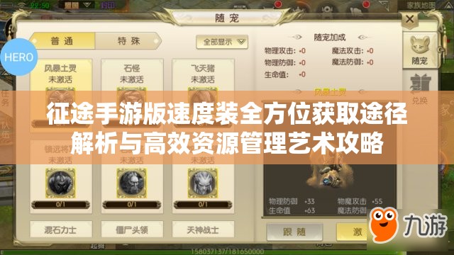 征途手游版速度装全方位获取途径解析与高效资源管理艺术攻略