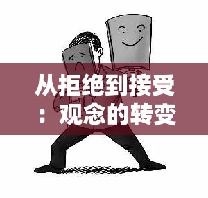 从拒绝到接受：观念的转变