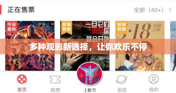 多种观影新选择，让你欢乐不停