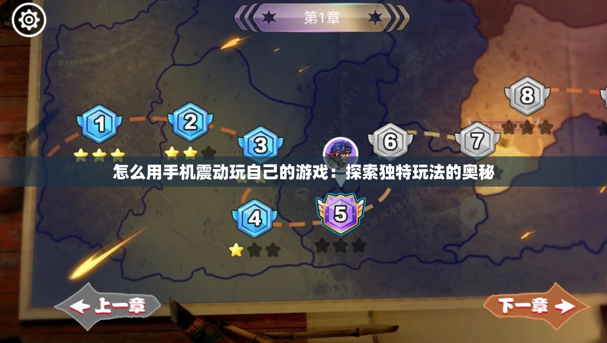 怎么用手机震动玩自己的游戏：探索独特玩法的奥秘