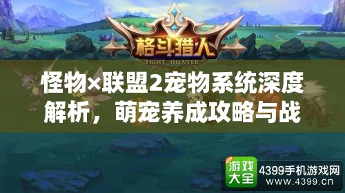 怪物×联盟2宠物系统深度解析，萌宠养成攻略与战斗伙伴大揭秘
