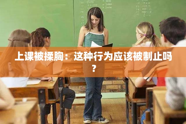上课被揉胸：这种行为应该被制止吗？