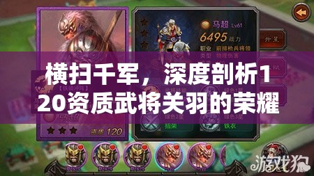 横扫千军，深度剖析120资质武将关羽的荣耀征程与战斗策略