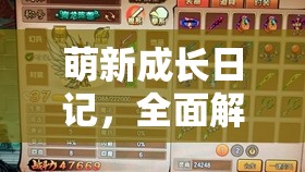 萌新成长日记，全面解锁并实践最实用的游戏战力提升秘籍