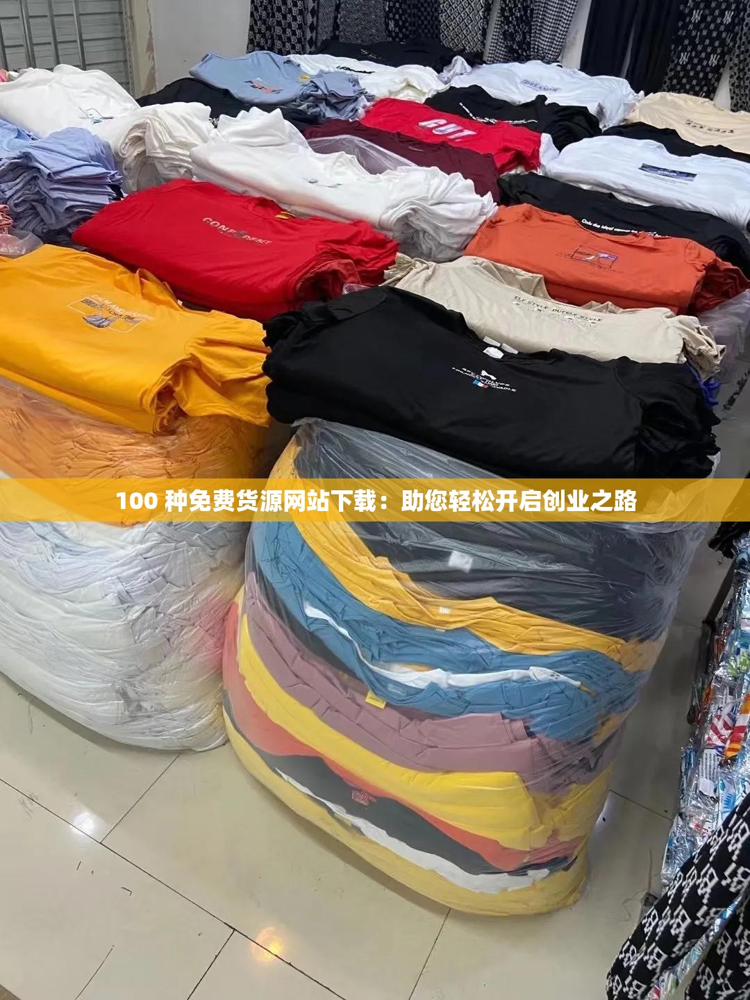 100 种免费货源网站下载：助您轻松开启创业之路