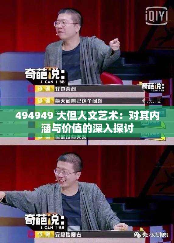 494949 大但人文艺术：对其内涵与价值的深入探讨