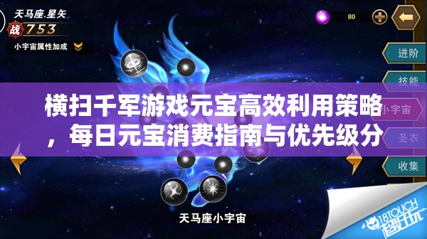 横扫千军游戏元宝高效利用策略，每日元宝消费指南与优先级分析
