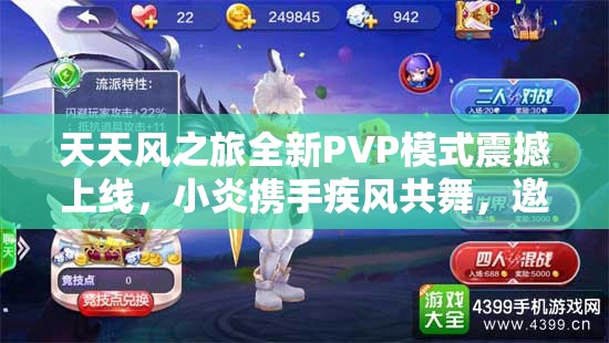 天天风之旅全新PVP模式震撼上线，小炎携手疾风共舞，邀你共赴激战盛宴！