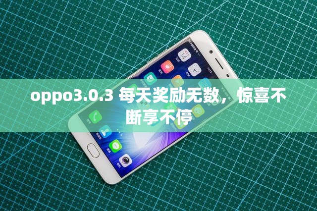 oppo3.0.3 每天奖励无数，惊喜不断享不停