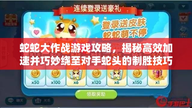 蛇蛇大作战游戏攻略，揭秘高效加速并巧妙绕至对手蛇头的制胜技巧