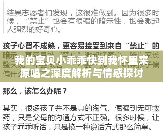 我的宝贝小乖乖快到我怀里来原唱之深度解析与情感探讨