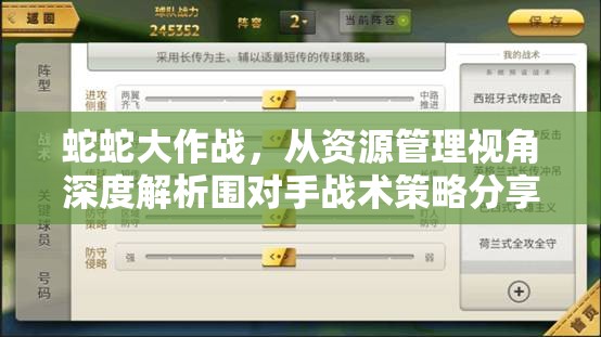 蛇蛇大作战，从资源管理视角深度解析围对手战术策略分享