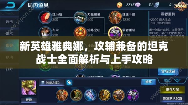 新英雄雅典娜，攻辅兼备的坦克战士全面解析与上手攻略