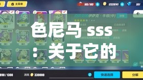 色尼马 sss：关于它的详细介绍与深入探讨