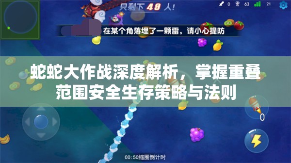 蛇蛇大作战深度解析，掌握重叠范围安全生存策略与法则